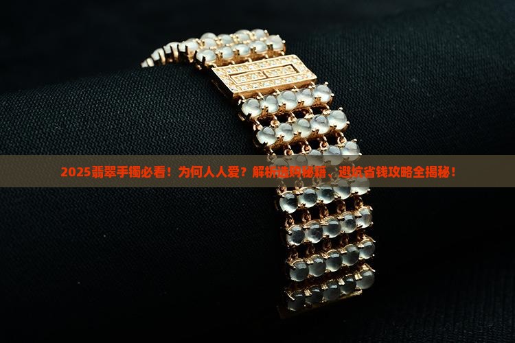 世人为何喜欢翡翠手镯的原因