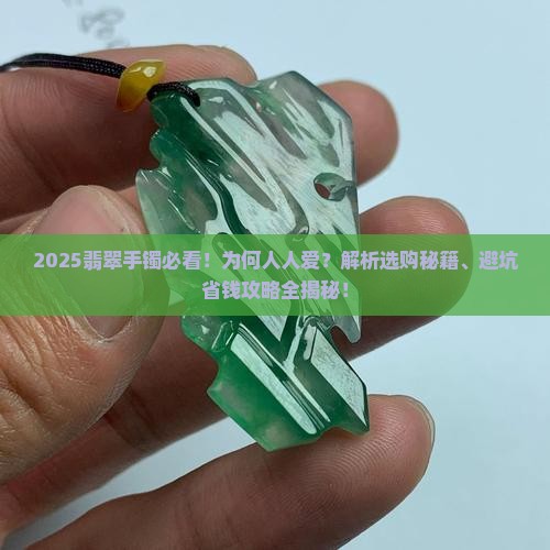 世人为何喜欢翡翠手镯的原因