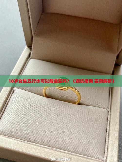 五行水可以戴翡翠吗女孩子