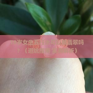五行水可以戴翡翠吗女孩子