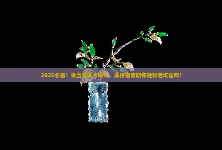怎样辨别玉石是否被染色