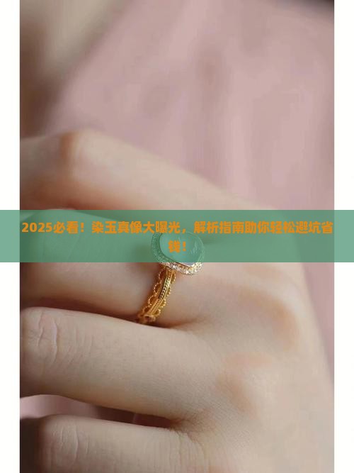 怎样辨别玉石是否被染色