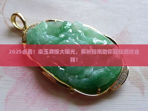 怎样辨别玉石是否被染色