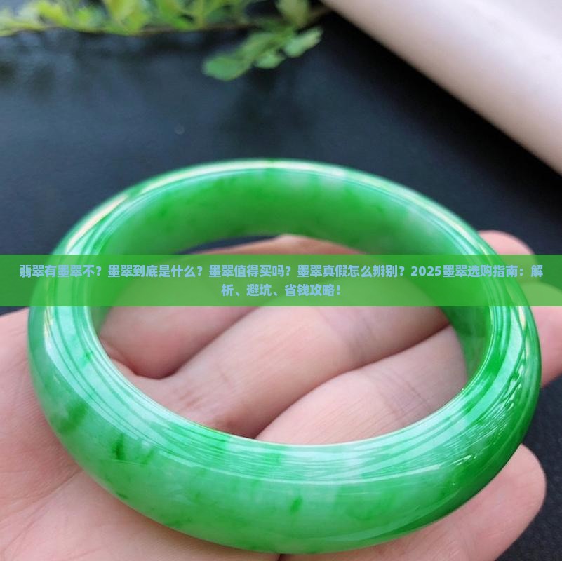 翡翠有墨翠不
