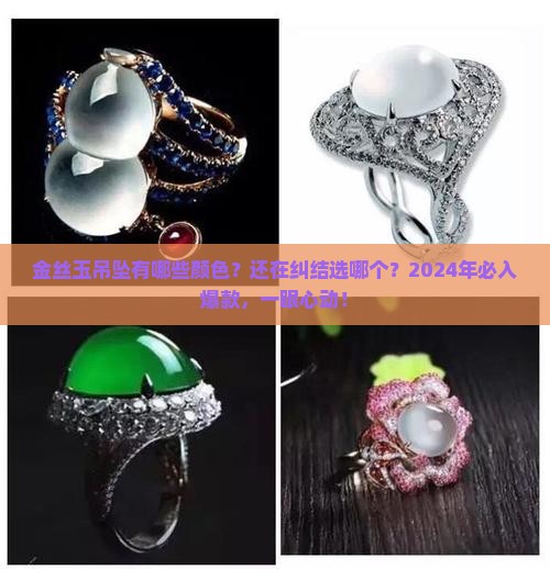 金丝玉吊坠有哪些颜色