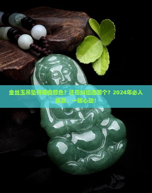 金丝玉吊坠有哪些颜色