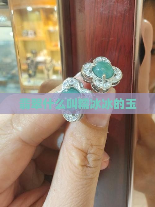 翡翠什么叫糯冰冰的