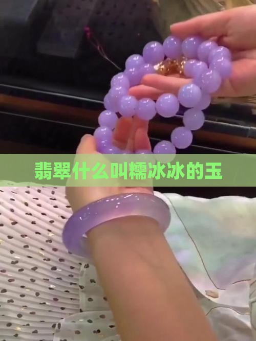 翡翠什么叫糯冰冰的