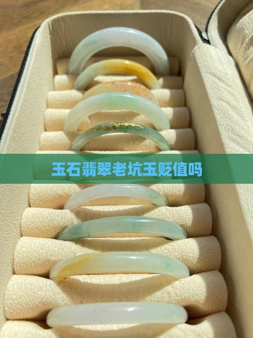 缅甸老坑玉贬值吗