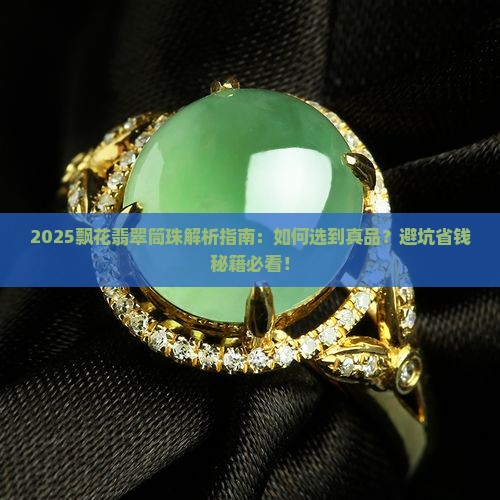 飘花翡翠筒珠