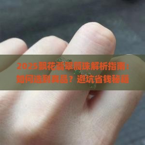 飘花翡翠筒珠