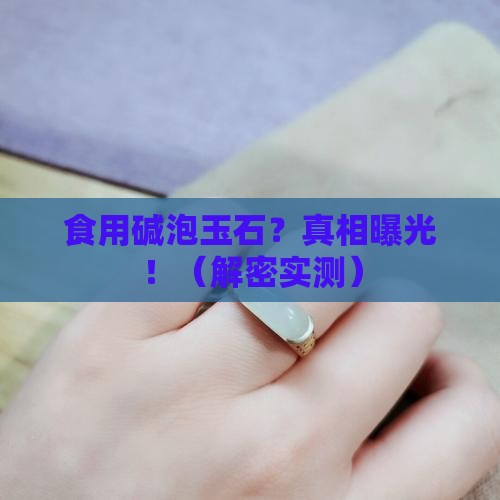 食用碱泡玉石的作用与功效