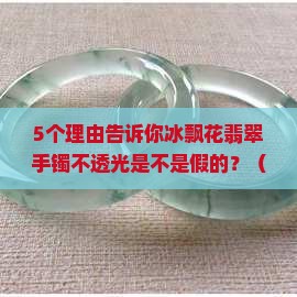 冰飘花翡翠手镯不透光吗值钱吗
