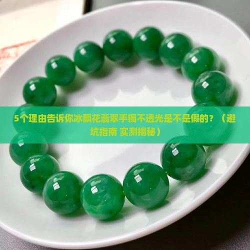 冰飘花翡翠手镯不透光吗值钱吗