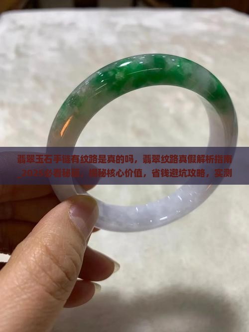 翡翠玉石手链有纹路是真的吗
