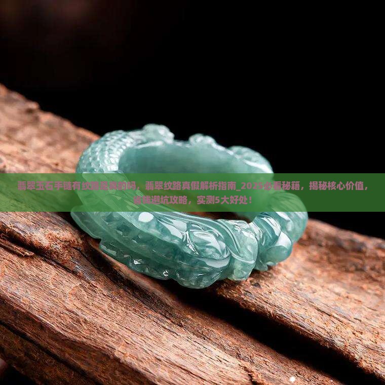 翡翠玉石手链有纹路是真的吗
