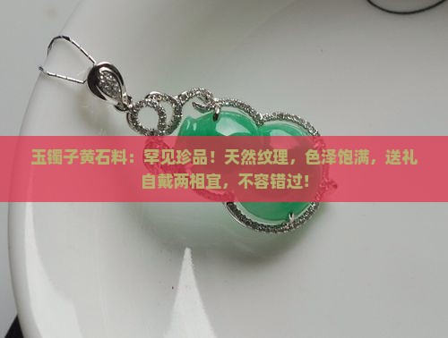 玉镯子黄石料