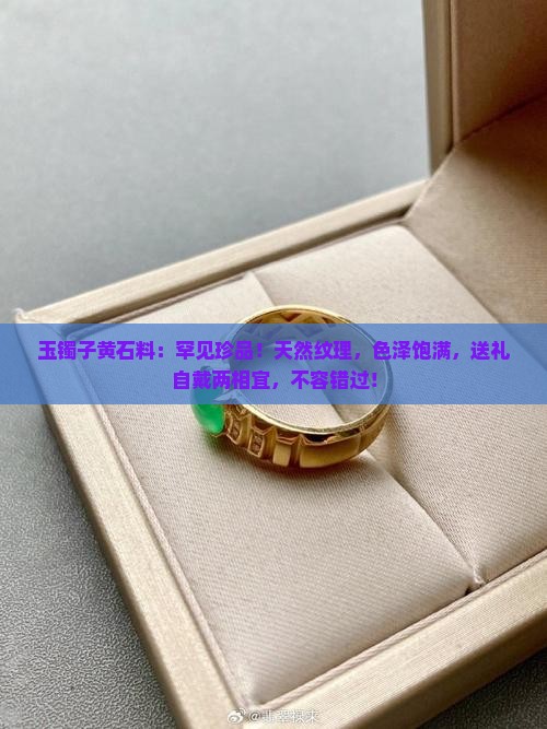 玉镯子黄石料