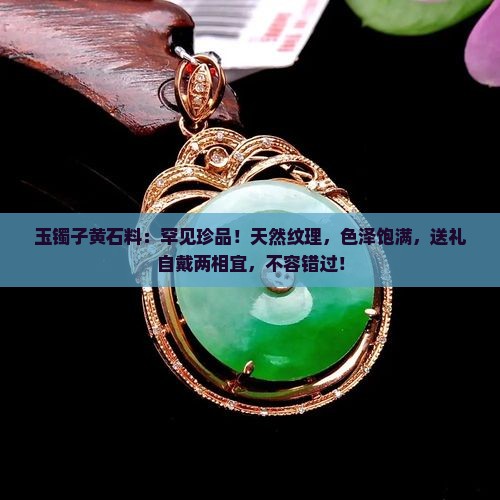 玉镯子黄石料