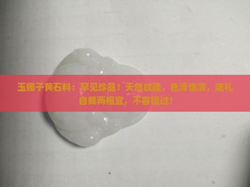玉镯子黄石料