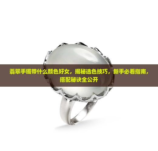 翡翠手镯带什么颜色好女