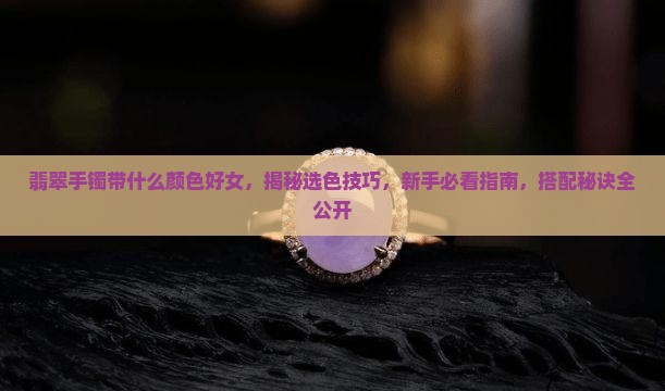 翡翠手镯带什么颜色好女