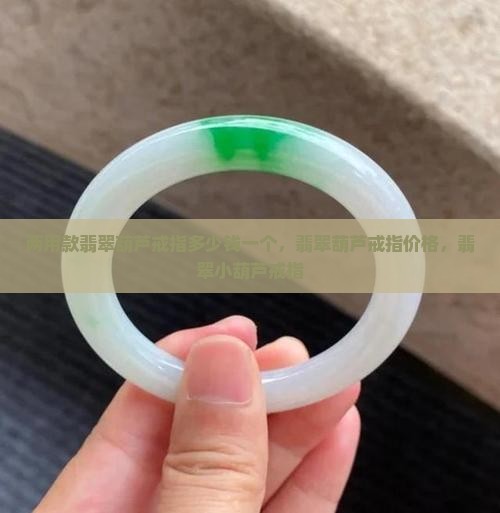 两用款翡翠葫芦戒指多少钱