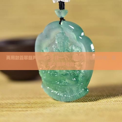 两用款翡翠葫芦戒指多少钱