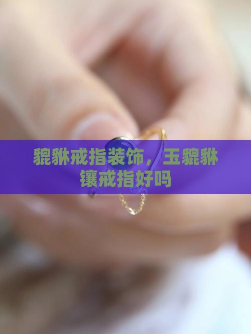 玉貔貅镶戒指好吗