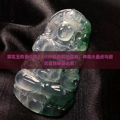 草花玉有多少种