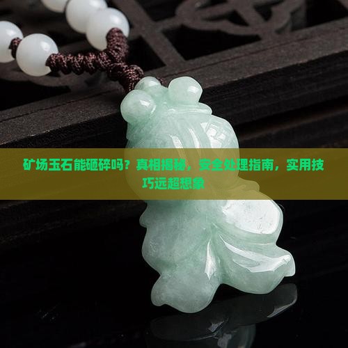 矿场玉石能砸碎吗
