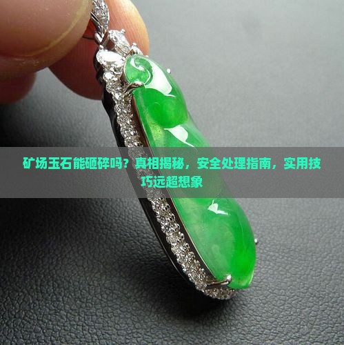 矿场玉石能砸碎吗