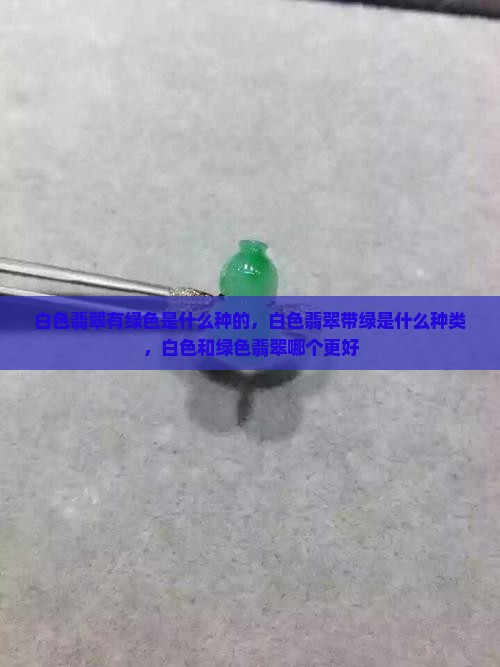 白色翡翠有绿色是什么种的