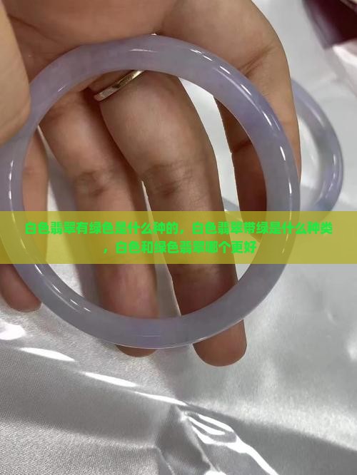 白色翡翠有绿色是什么种的