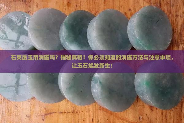 石英质玉用消磁吗