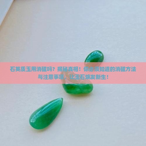 石英质玉用消磁吗
