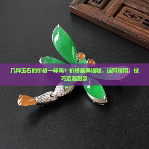 几种玉石的价格一样吗