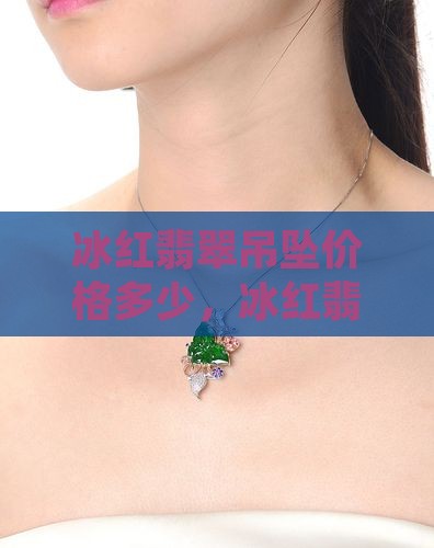 冰红翡翠吊坠价格