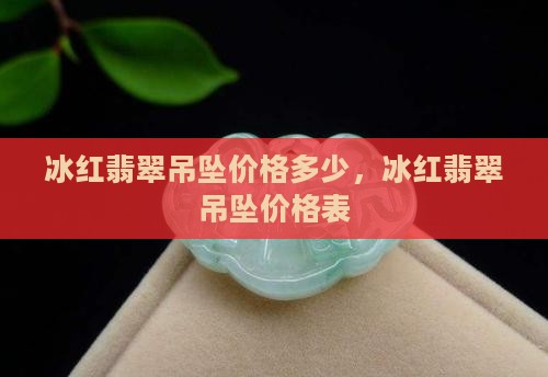 冰红翡翠吊坠价格