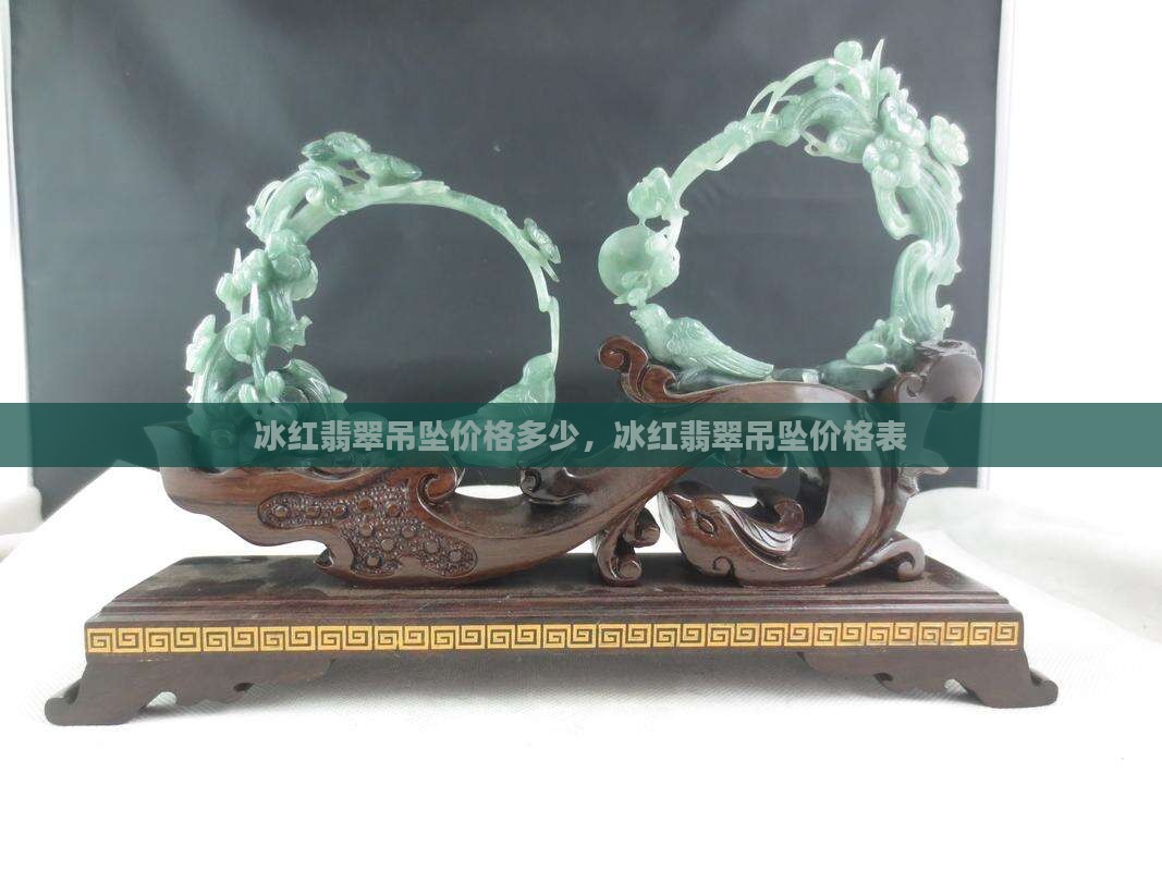 冰红翡翠吊坠价格