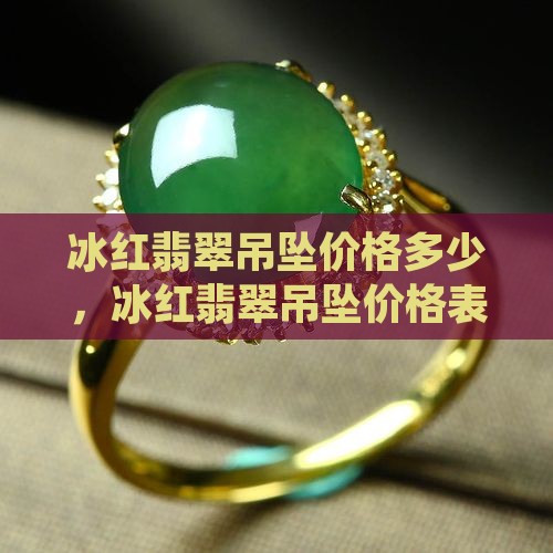 冰红翡翠吊坠价格