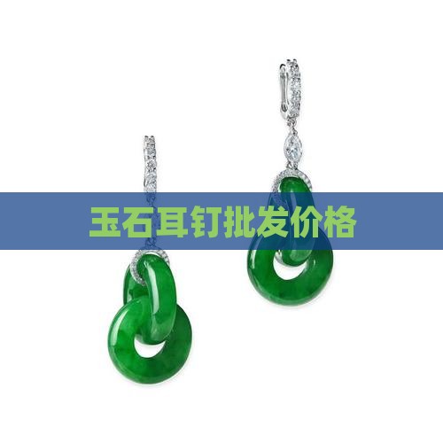 玉石耳钉批发价格