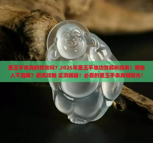 墨玉手串的功效与禁忌