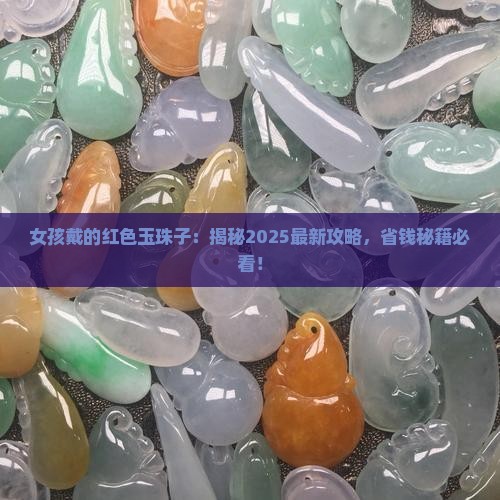 女孩戴的红色玉珠子