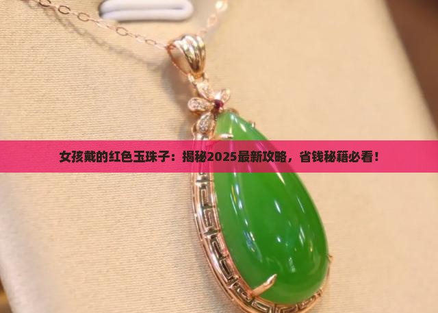 女孩戴的红色玉珠子