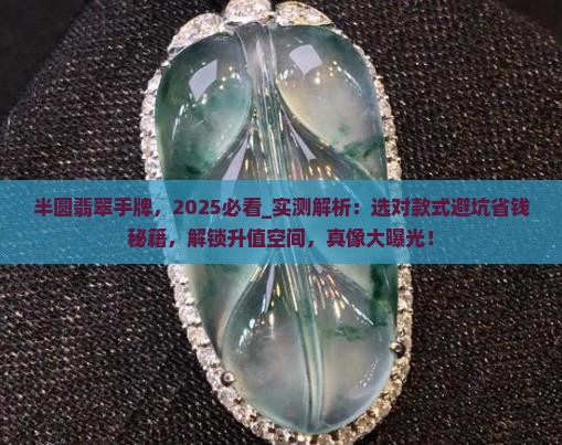 半圆翡翠手牌