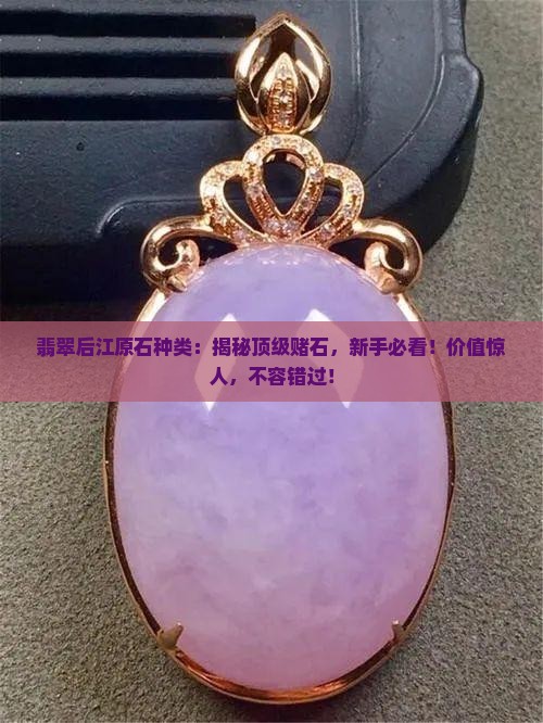 缅甸翡翠后江原石种类