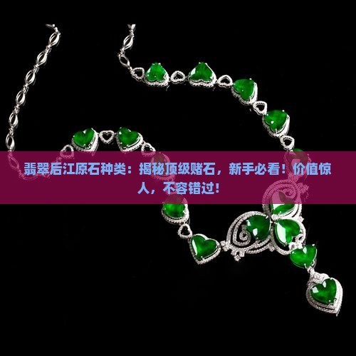 缅甸翡翠后江原石种类