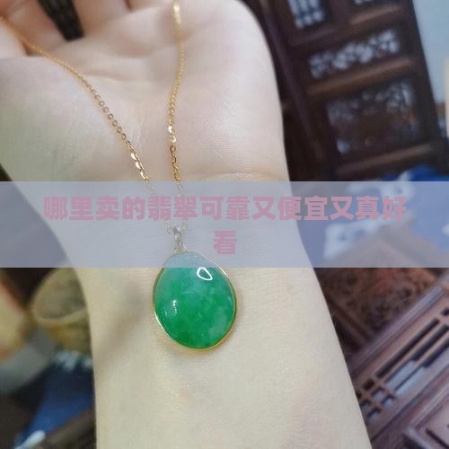 哪里卖的翡翠可靠