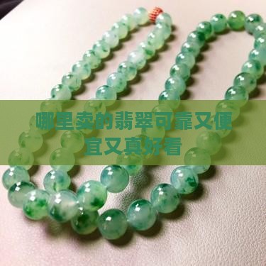 哪里卖的翡翠可靠